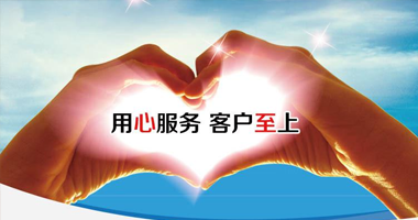 完善的售后服務(wù)