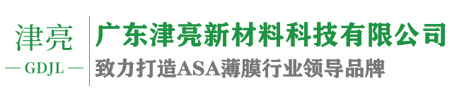 ASA薄膜,ASA顆粒,津亮,廣東津亮,廣東津亮新材料科技有限公司,津亮新材料